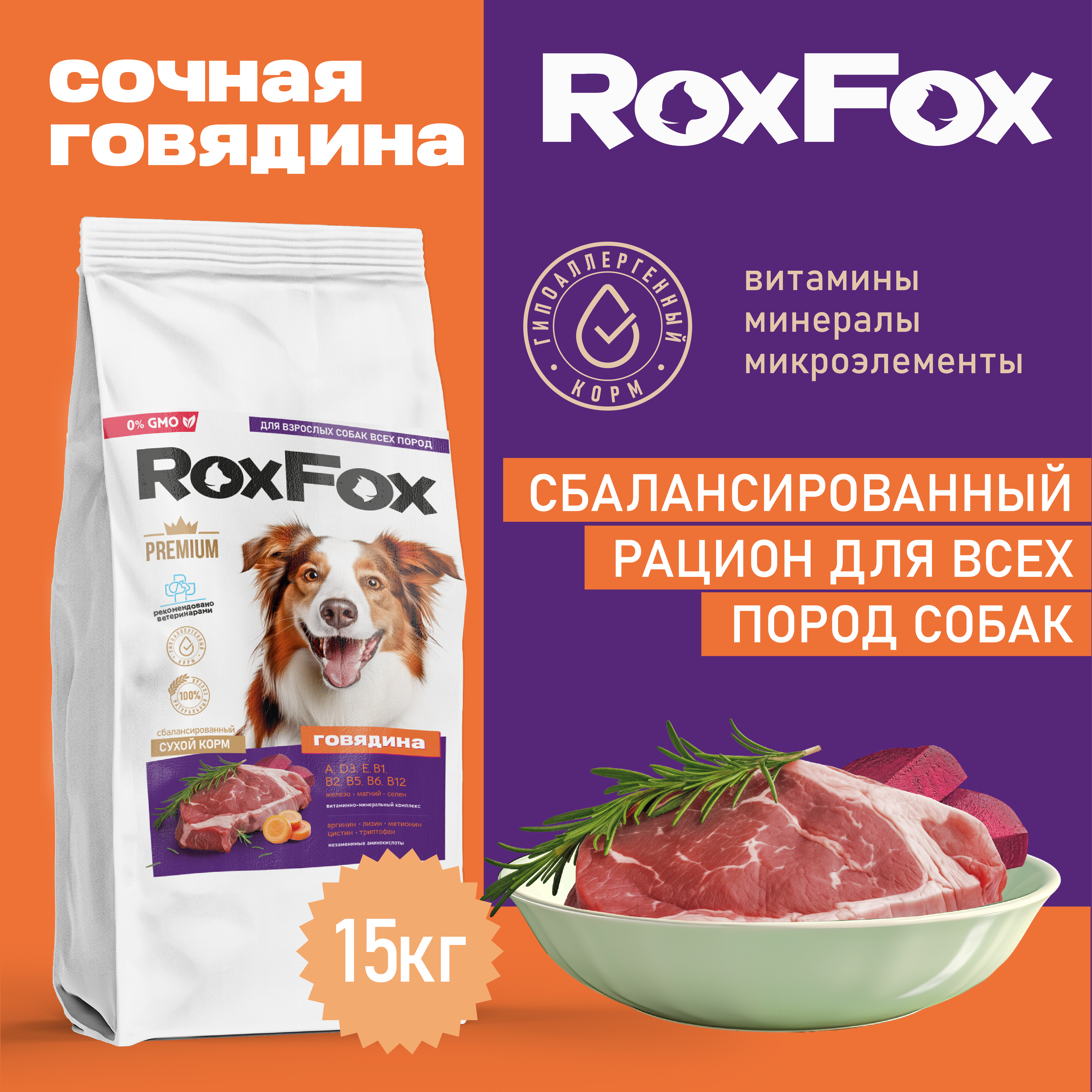 Сухой корм для собак RoxFox, полнорационный, с говядиной, 15 кг