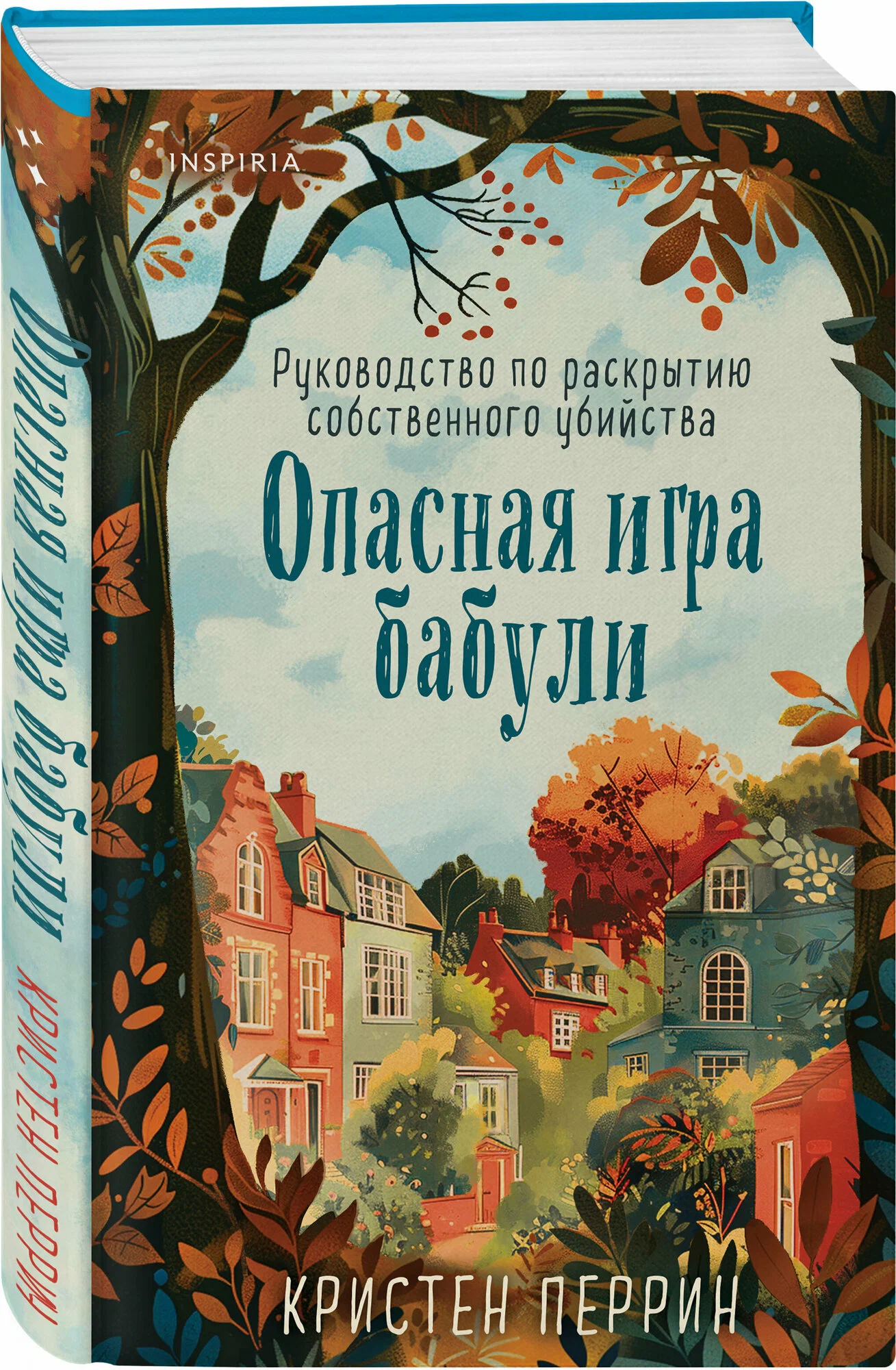 

Опасная игра бабули. Руководство по раскрытию собственного убийства