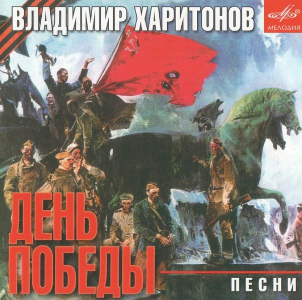 День Победы (песни на стихи Харитонова) (2 CD)