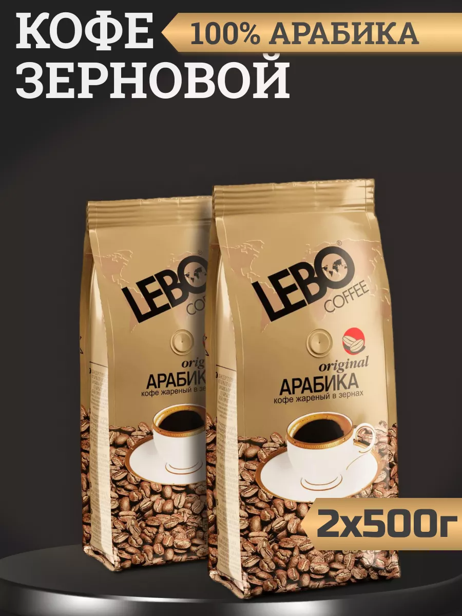 

Кофе в зернах Lebo Original для кофемашин, 2 шт по 500 г, Lebo-Original-зерно-му-500гр-2шт