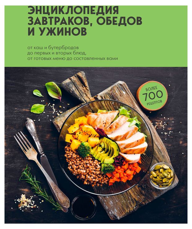 

Энциклопедия завтраков, обедов и ужинов