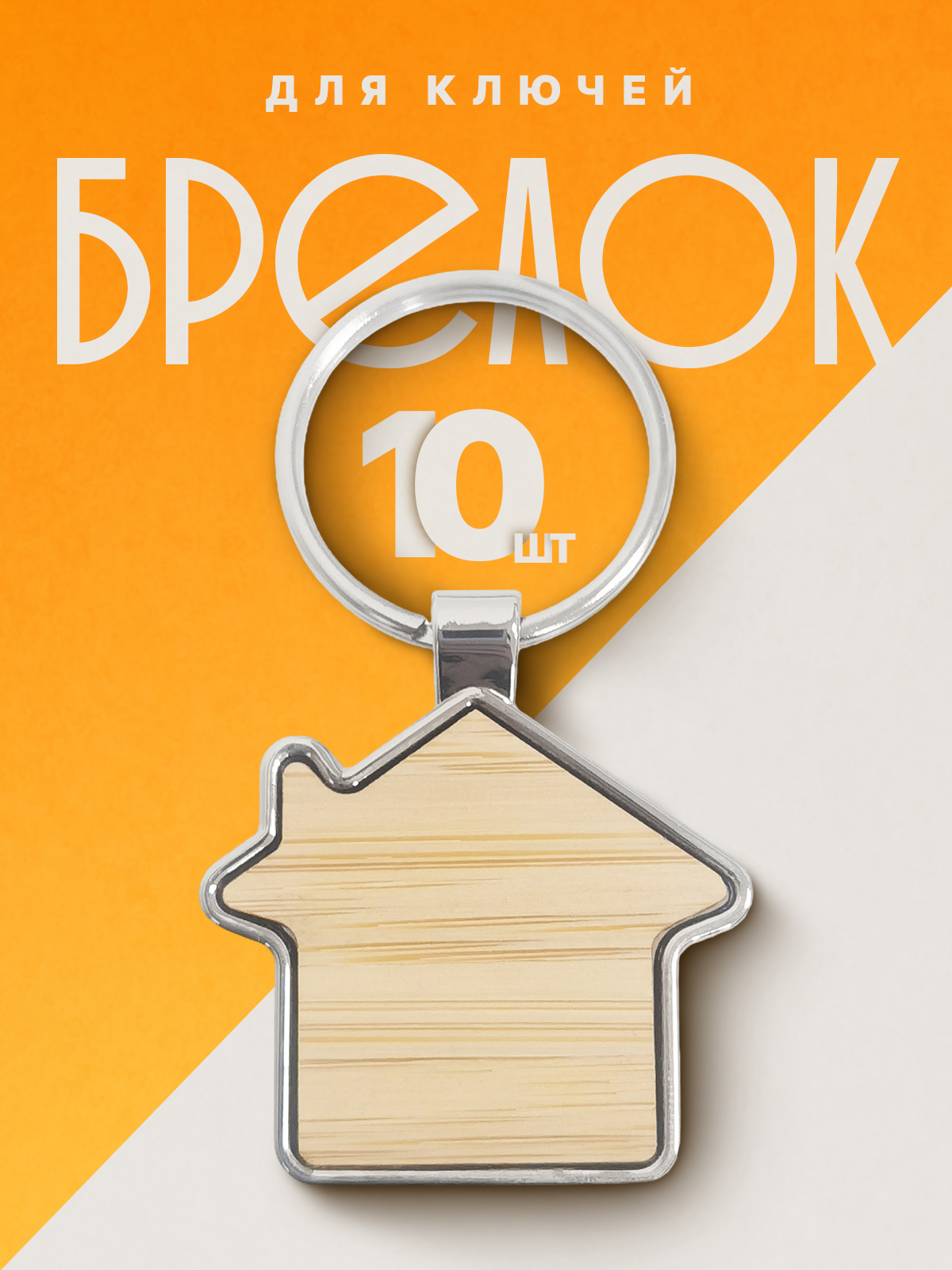 

Комплект брелоков унисекс NoBrand Домик серебристый, Домик