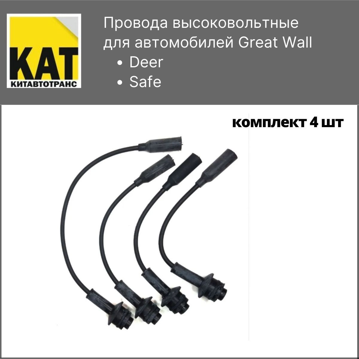 Провода высоковольтные Great Wall Deer Safe 491 т 957₽