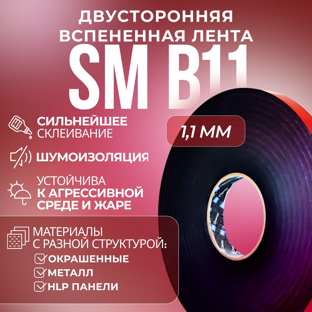 Лента SM Chemie B11, двухсторонняя, вспененная, акриловая, 1.1 х 12 мм х 33 м, черный