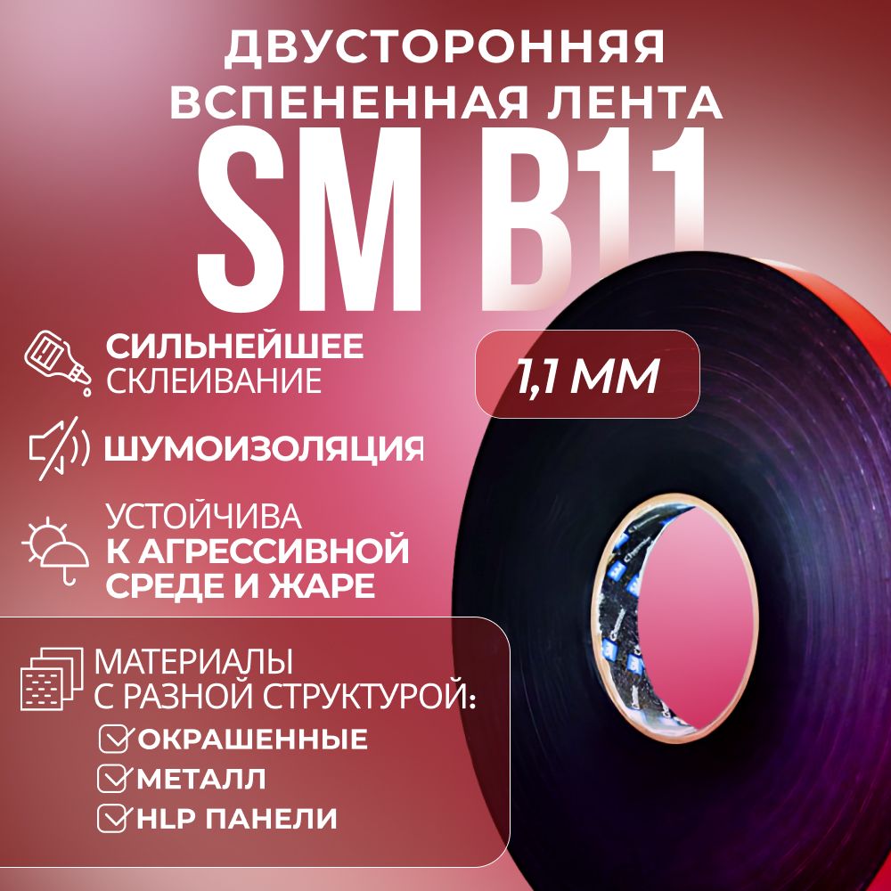 Лента SM Chemie B11, двухсторонняя, вспененная, акриловая, 1.1 х 12 мм х 33 м, черный лента для герметизации aviora 48ммх25м черная 302 050