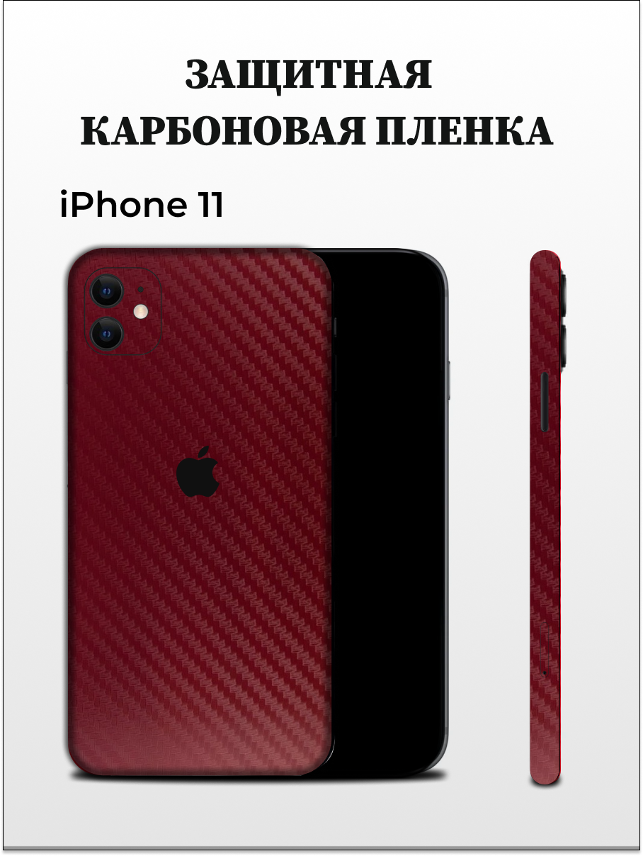 

Карбоновая пленка на iPhone 11 на заднюю панель EASYSKINZ (бордовый), iPhone 11