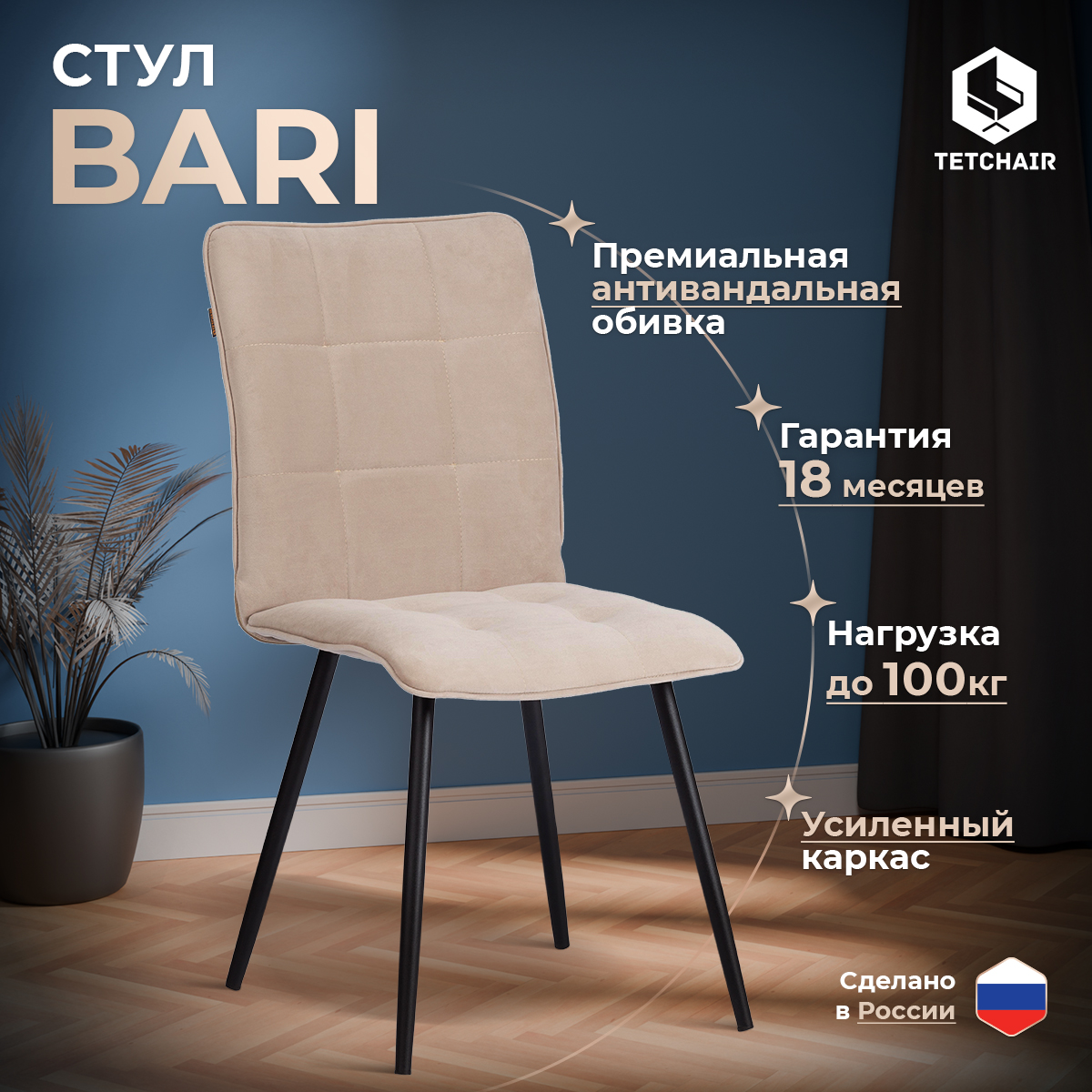 

Стул для кухни TetChair Bari, велюр молочный, Bari