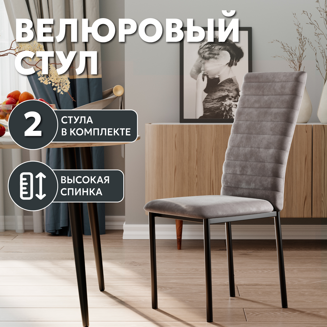 

Стул М-ТРЕЙД Дана, велюр капучино, ножки черные, 2шт., Дана
