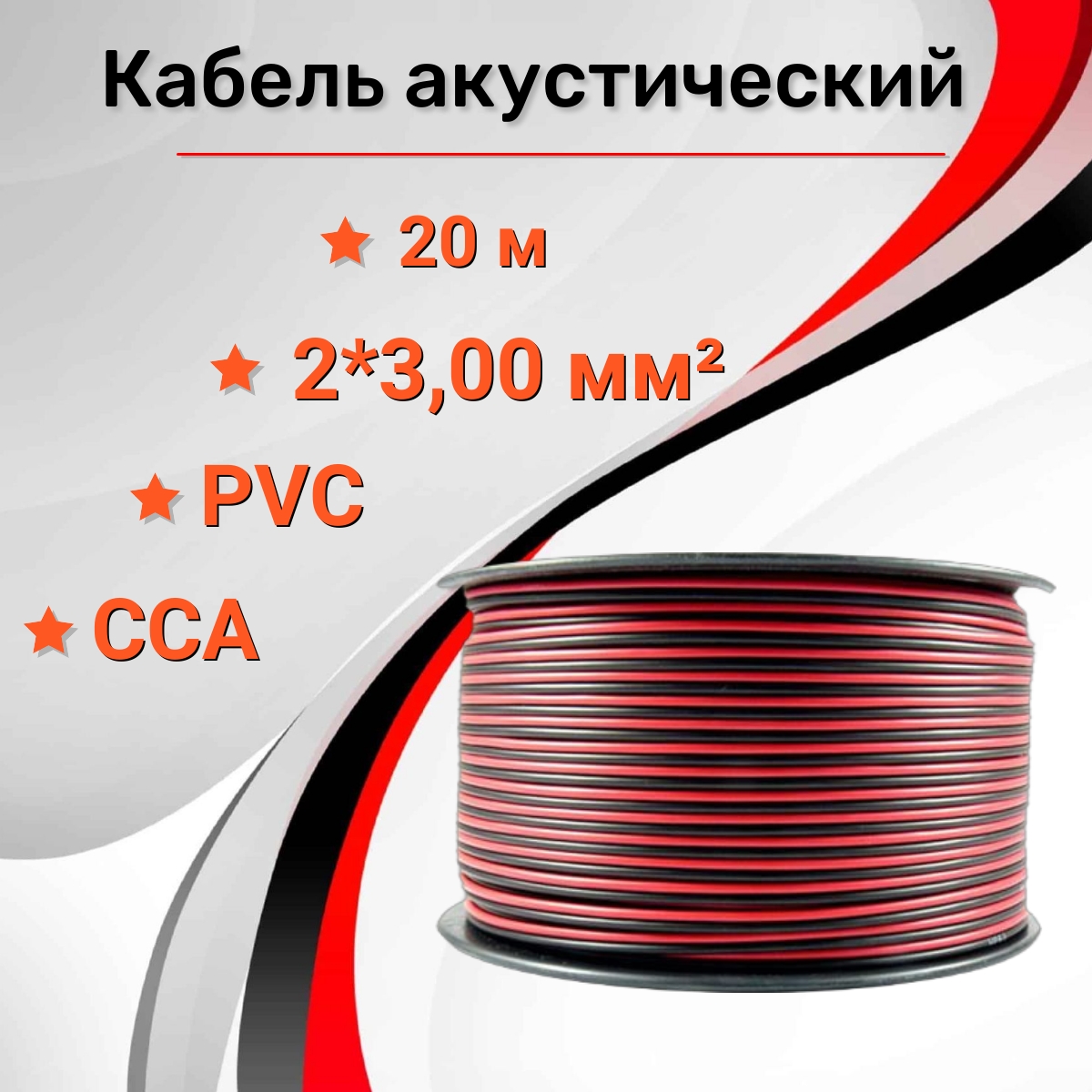 

Кабель акустический RIPO SC-RB-2x3.00 CCA 20м, Красно-черный