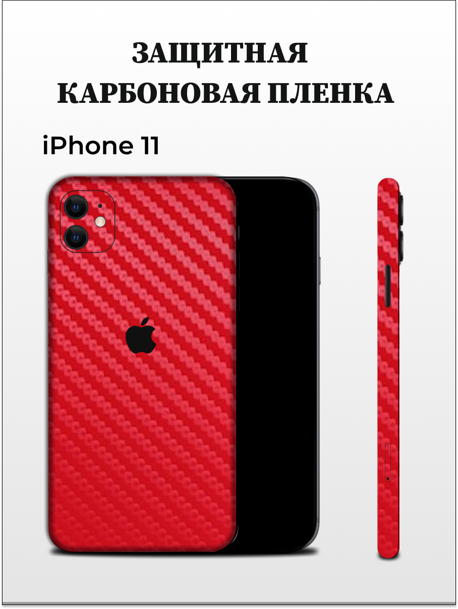 

Карбоновая пленка на iPhone 11 на заднюю панель EASYSKINZ (красный), iPhone 11