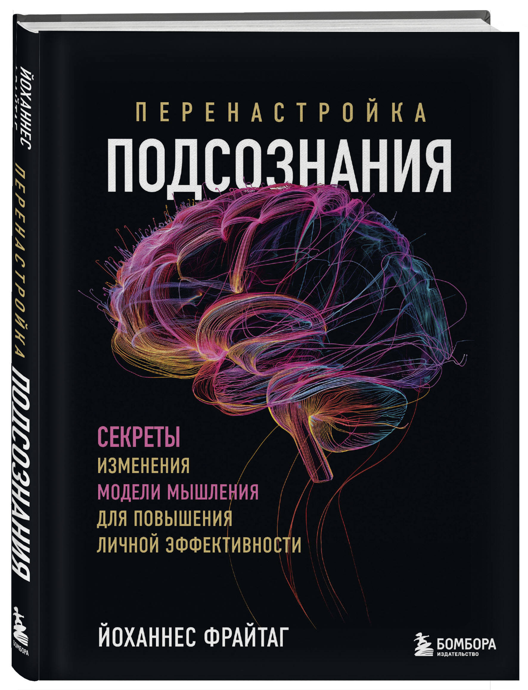 

Перенастройка подсознания Секреты изменения модели мышления