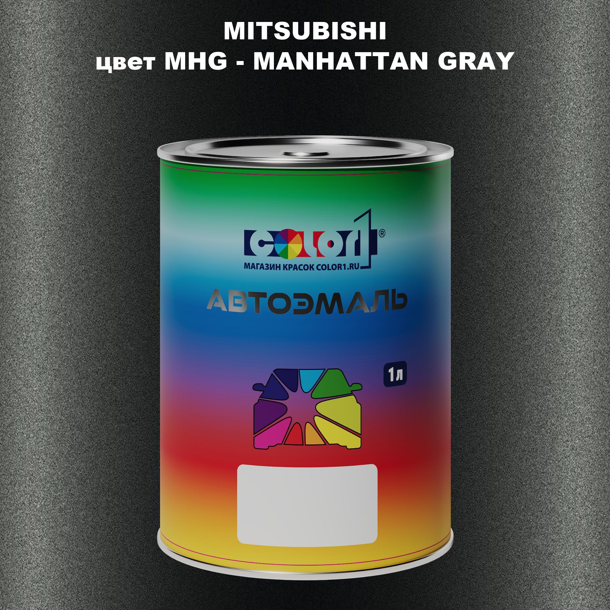 

Автомобильная краска COLOR1 для MITSUBISHI, цвет MHG - MANHATTAN GRAY, Прозрачный