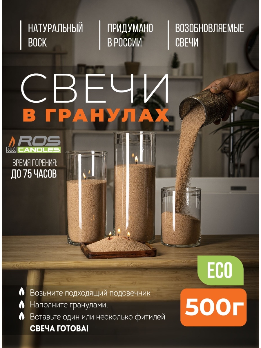 

Насыпные свечи бежевые Roscandles восковые не ароматизированные 500 г