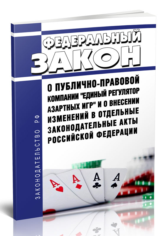 

ФЗ О публично-правовой компании Единый регулятор азартных игр и о внесении изменений