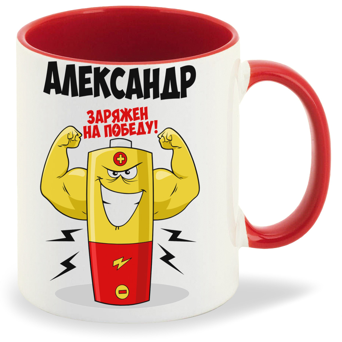 

Кружка CoolPodarok Александр заряжен на победу, Александр заряжен на победу