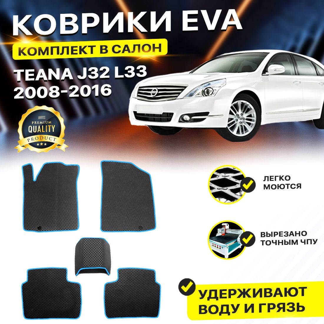 

Комплект ковриков DreamCar Technology Nissan Teana J32 2008-2014 черный синий