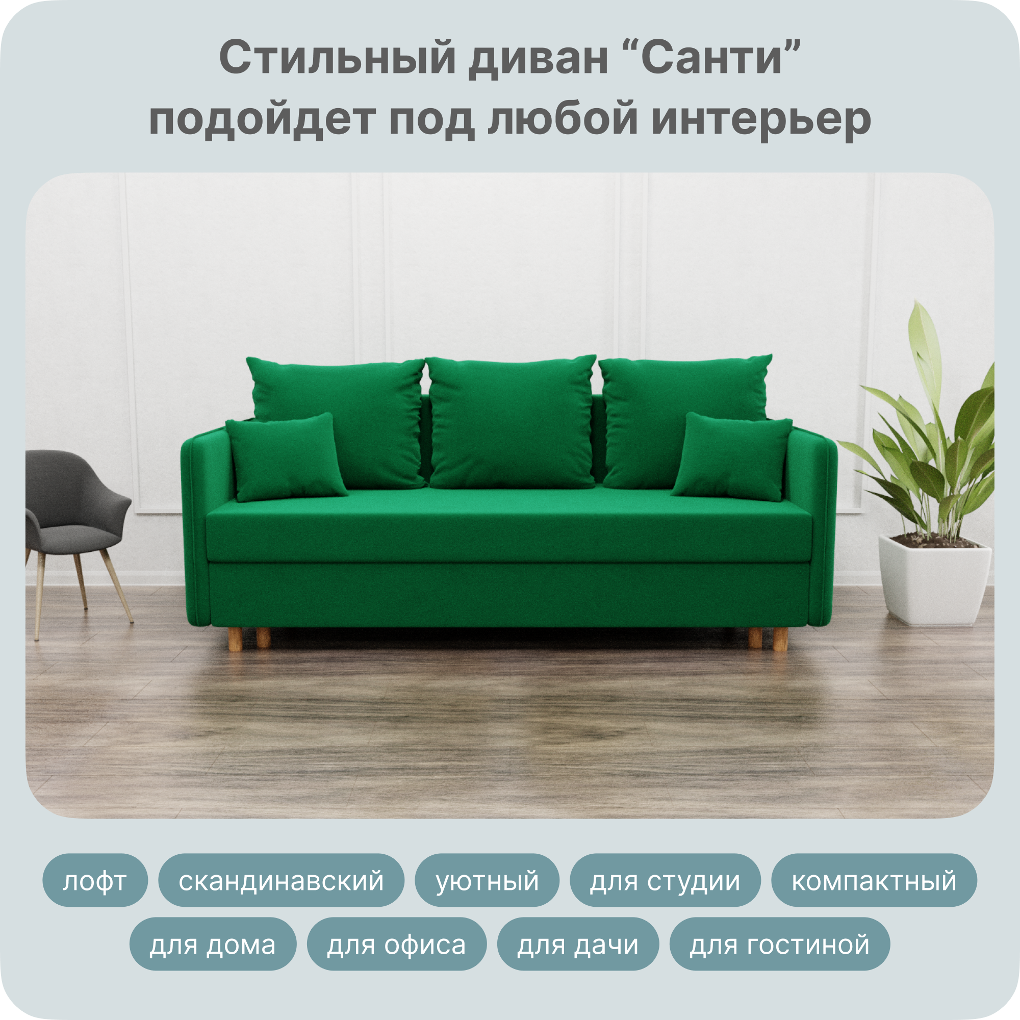 

Диван-кровать Yorcom Санти, НПБ, Велюта 33, Механизм Евро-книжка, 220х100х80 см, СантиНПБ33