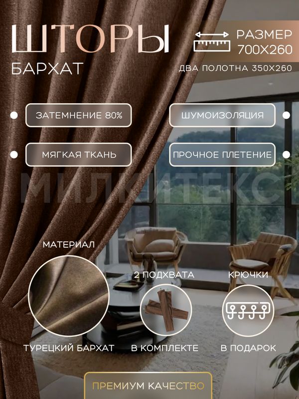 

Шторы Милкитекс Комфорт Бархат 260x350 см 2 шт., коричневые однотонные, блэкаут до 80%, Комфорт Бархат