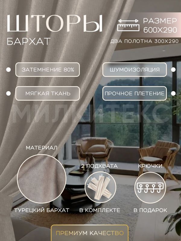 

Шторы Милкитекс Комфорт Бархат 290x300 см 2 шт. серо-бежевые, однотонные, блэкаут до 80%, Комфорт Бархат