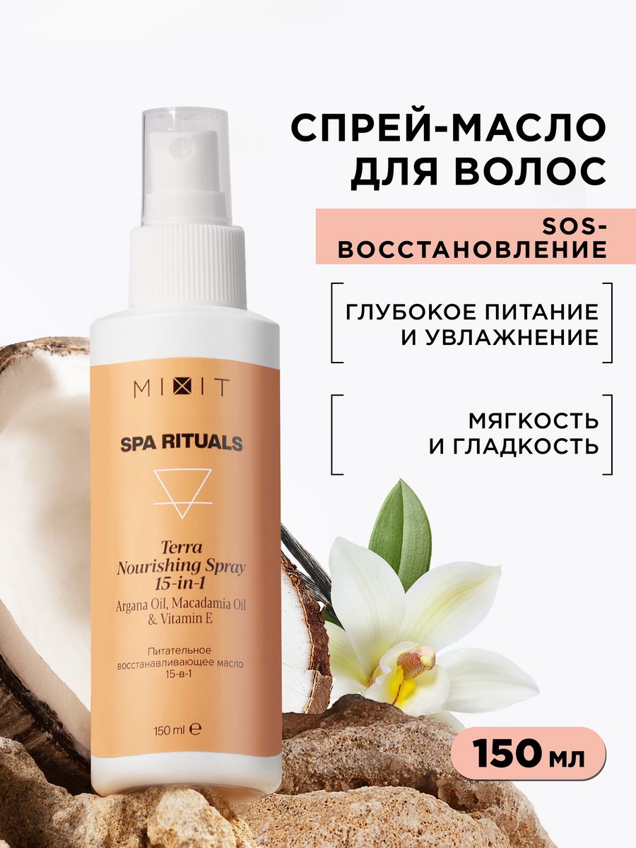 Масло для волос Mixit Spa Rituals питательное, восстанавливающее, 15 в 1, 150 мл