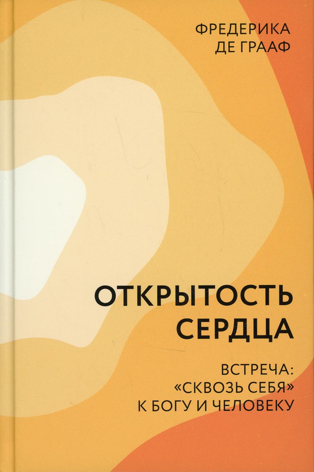 фото Книга открытость сердца. встреча: "сквозь себя" к богу и человеку никея