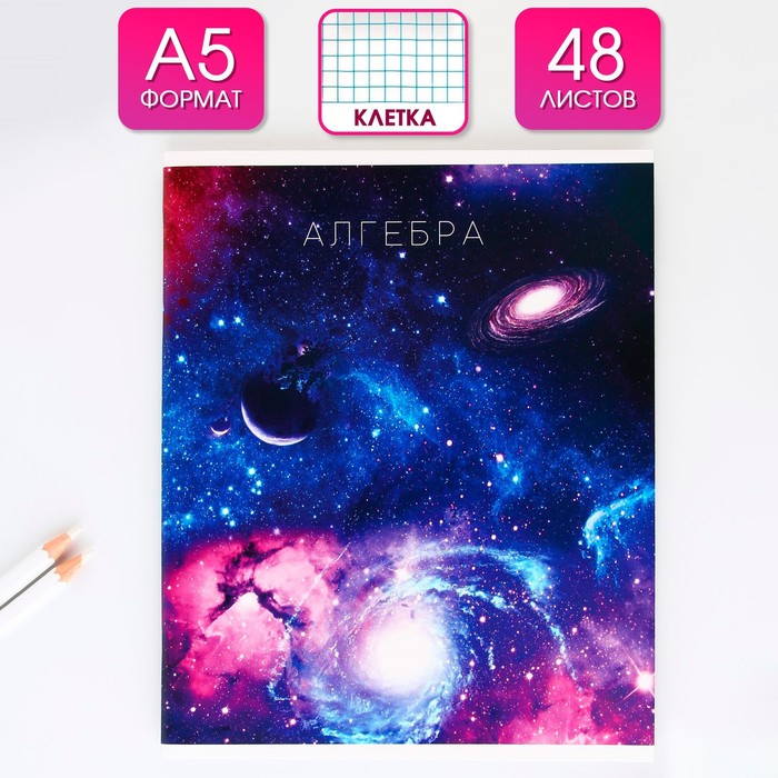 

Тетрадь предметная ArtFox STUDY Космос Алгебра 48 листов клетка