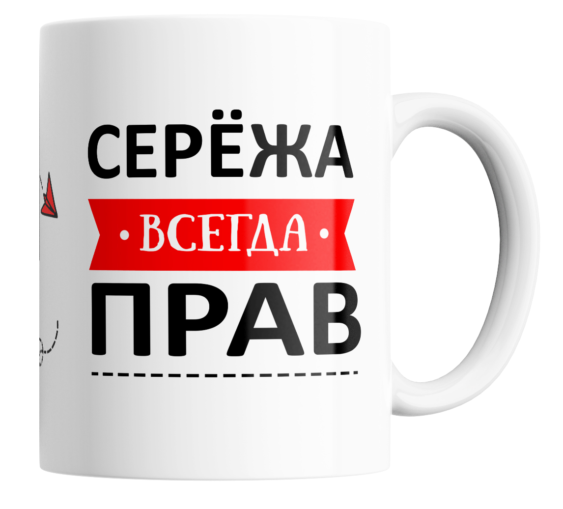 

Кружка с приколом Сережа всегда прав 330 мл., в подарок Сережа всегда прав.