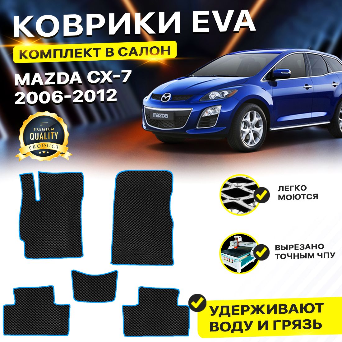 

Комплект ковриков DreamCar Technology Mazda CX-7 2006-2012 черный синий