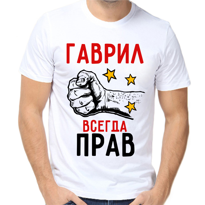 

Футболка мужская белая 54 р-р Гаврил всегда прав, Белый, fm_gavril_vsegda_prav