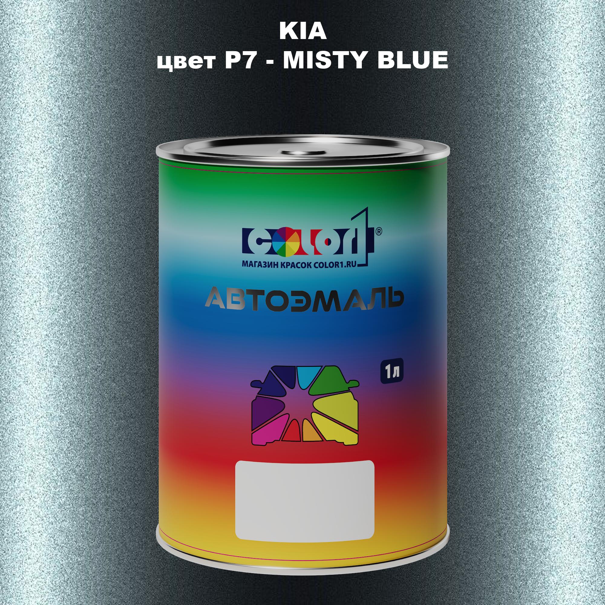 

Автомобильная краска COLOR1 для KIA, цвет P7 - MISTY BLUE, Прозрачный