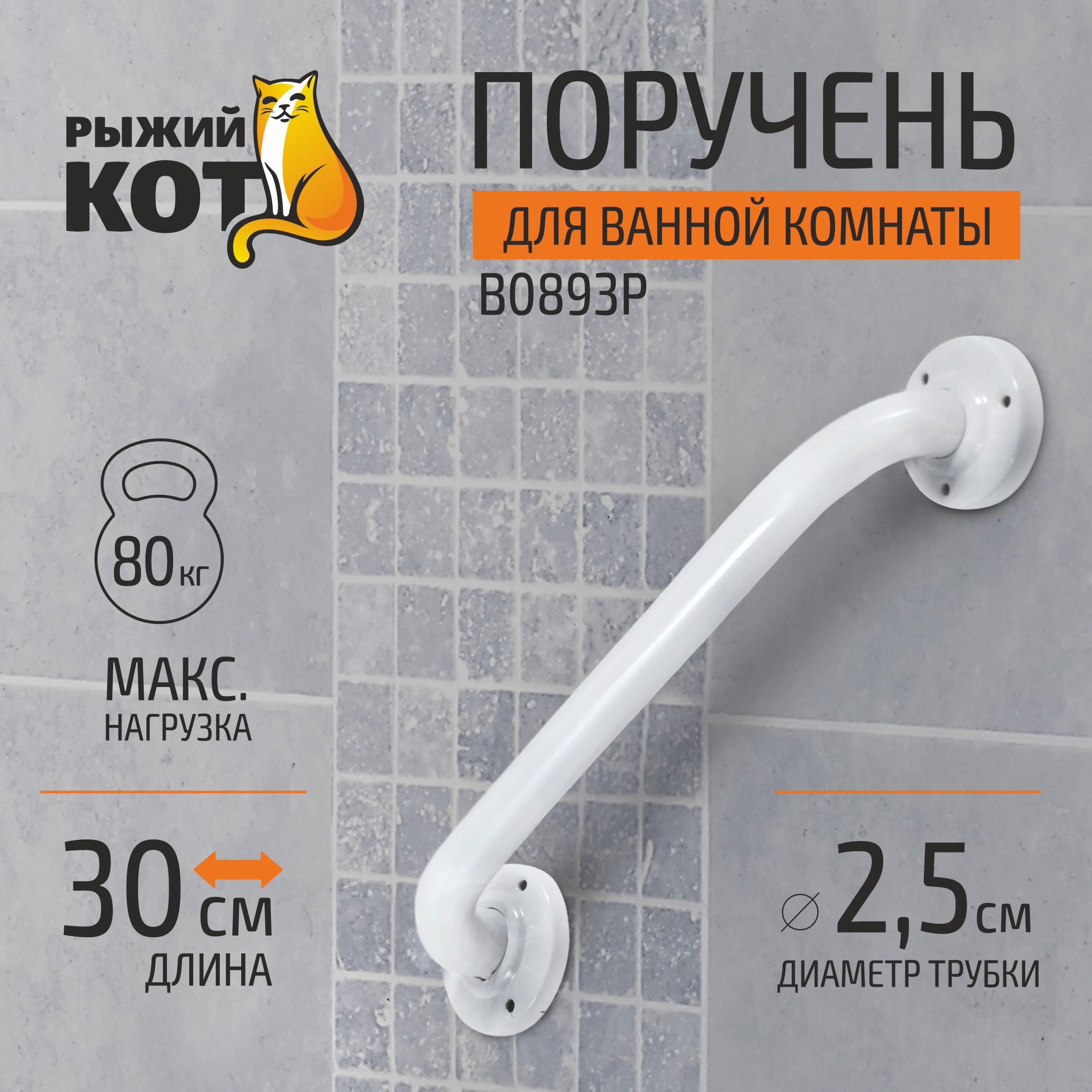 

Поручень для ванной Рыжий Кот B0893P, Белый