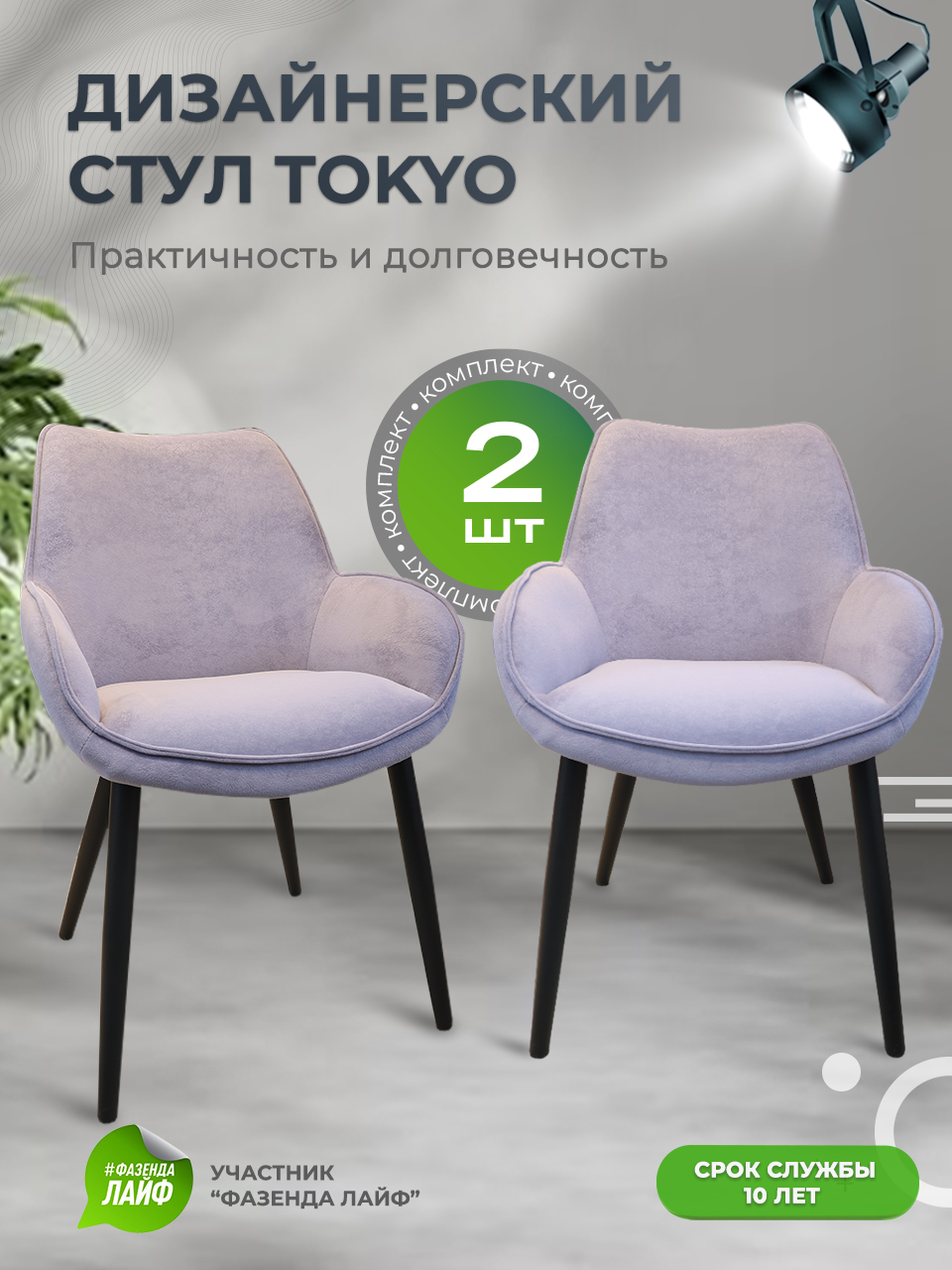 

Стулья ArtGenesis Tokyo, антивандальная ткань, комплект 2 шт, сиреневый, Tokyo Сакура