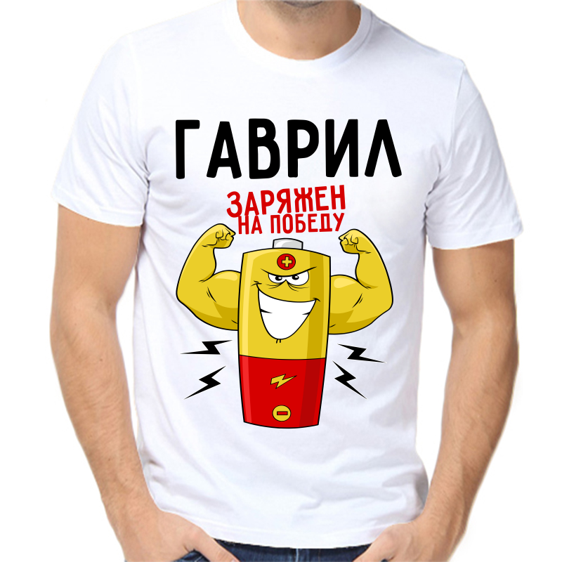 

Футболка мужская белая 50 р-р Гаврил заряжен на победу, Белый, fm_gavril_zaryazhen_na_pobedu