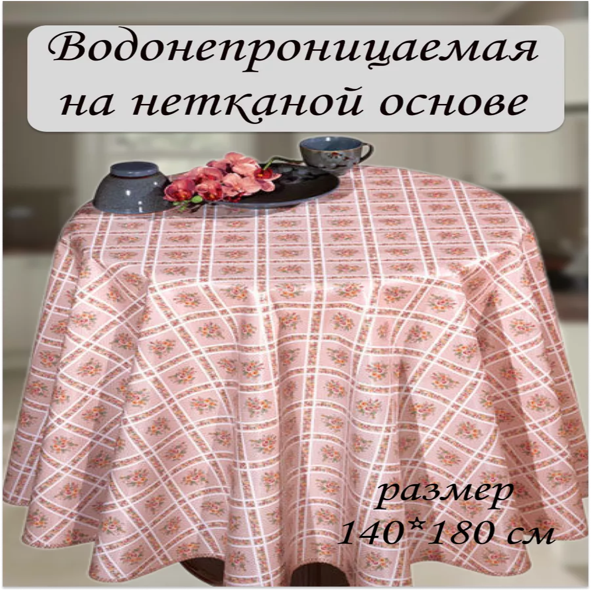 

Скатерть Dekorama Вуаль 180x120см, Розовый