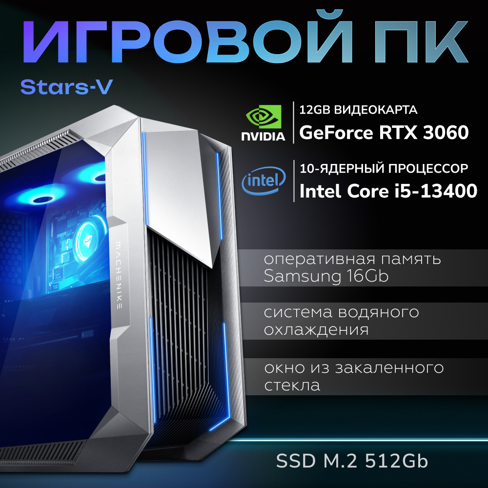 

Настольный компьютер Machenike серебристый (Stars-V45R36D4w)