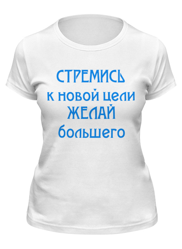 

Футболка женская Printio Стремись белая L, Белый, Стремись