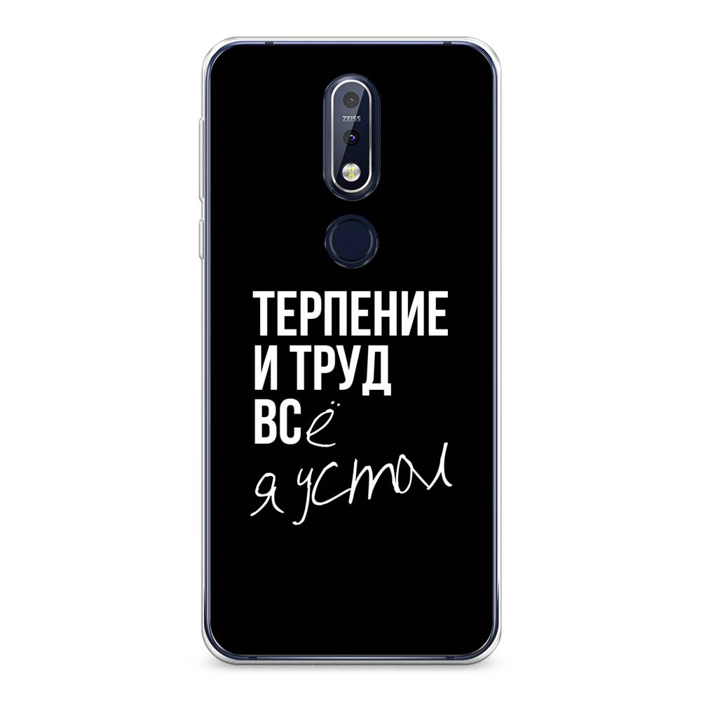 

Чехол Awog на Nokia 7.1 / Нокиа 7.1 "Терпение и труд", Серый;белый;черный, 122050-6