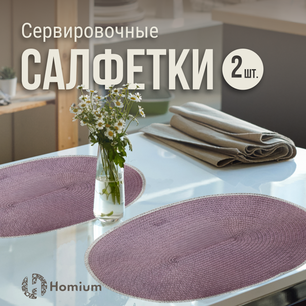 Набор подставочных салфеток Homium Julie, 2шт, цвет сиреневый, овальные