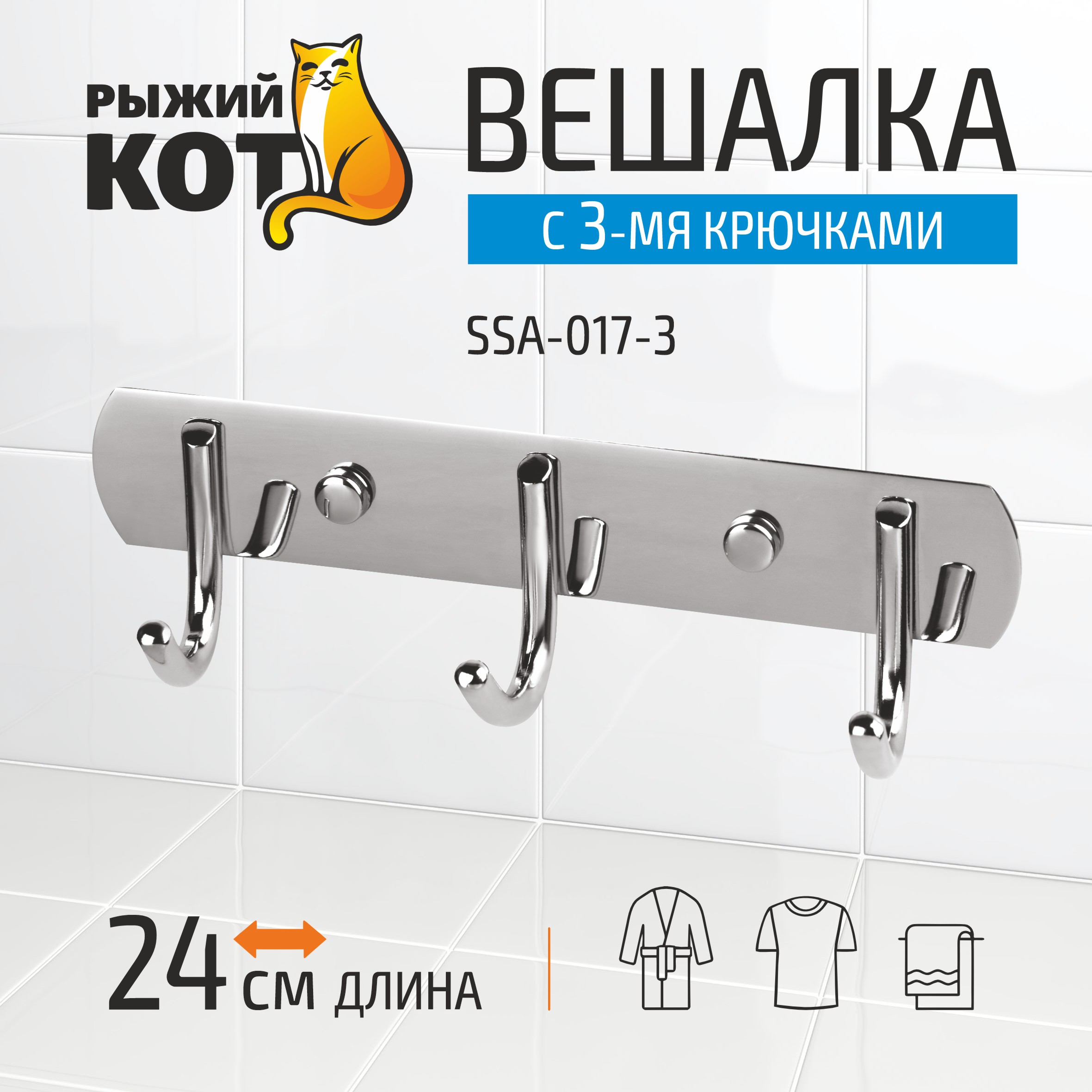 Вешалка настенная Рыжий кот, 3 крючка, из нержавеющей стали, SSA-017-3