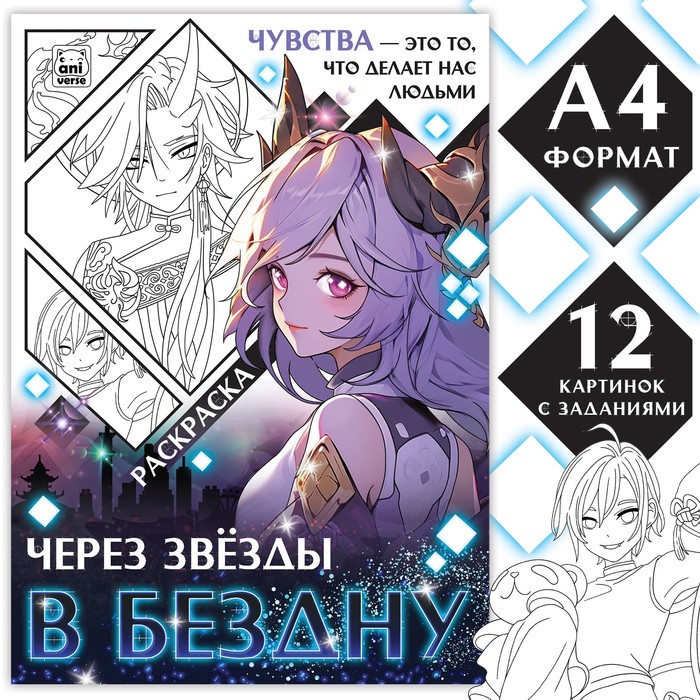 

Раскраска Буква-Ленд Через звёзды в бездну, 9903440, 16 стр, Через звёзды в бездну