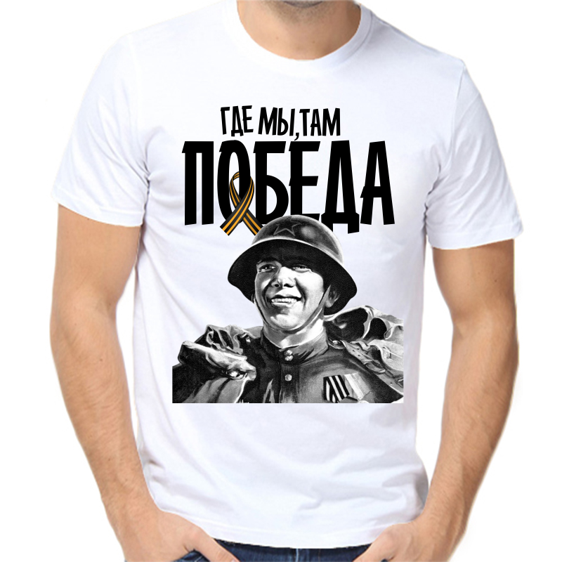 

Футболка мужская белая 56 р-р где мы там победа, Белый, fm_gde_my_tam_pobeda
