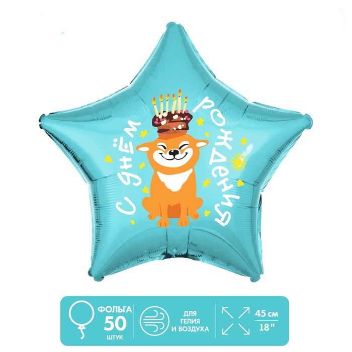 Шар фольгированный Leti С Днём рождения, собака, звезда, набор 50 шт