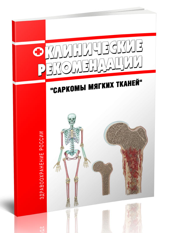 

Клинические рекомендации Саркомы мягких тканей (Взрослые)