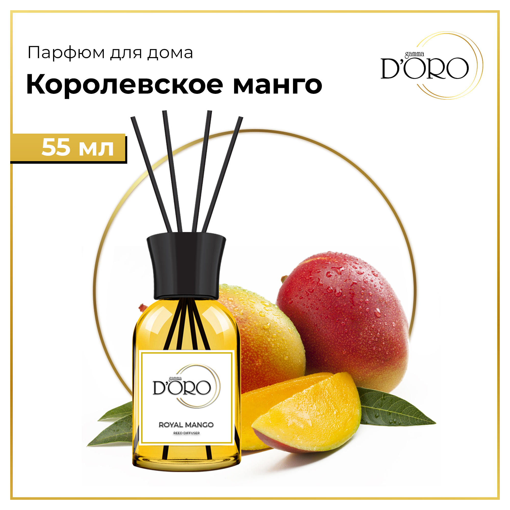 Диффузор ароматический натуральный Gamma D'Oro Королевское манго 55 мл