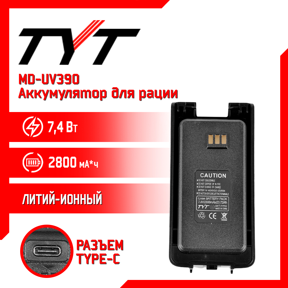 

Аккумулятор для рации TYT MD-UV390 2800 mAh, MD-UV390