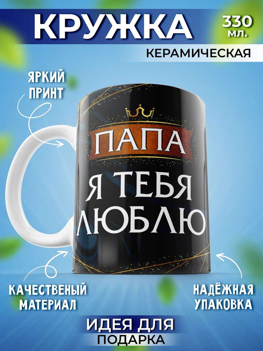 

Кружка Шоки удивительные подарки я тебя люблю подарок папе 330 мл