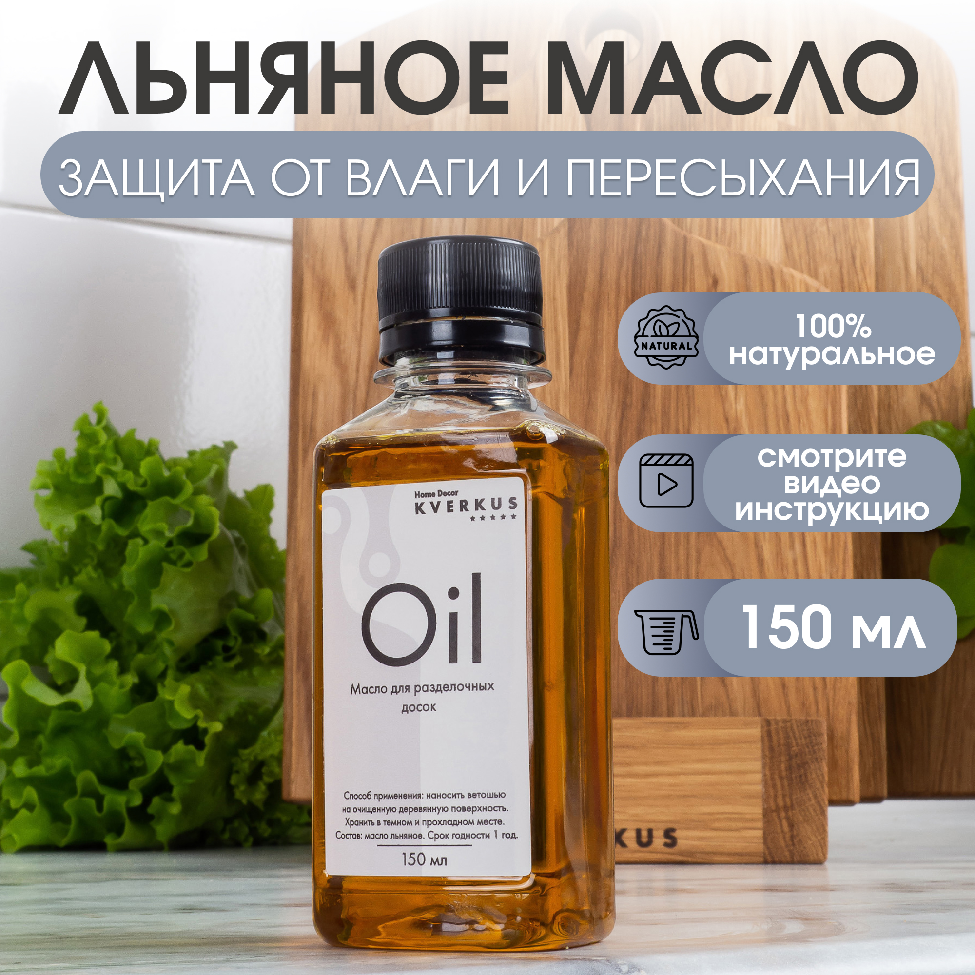 Масло льняное для разделочных досок и деревянной посуды  KVERKUS Home Decor 150 мл масло vinsent decor protection terrasse 900 мл 105 035