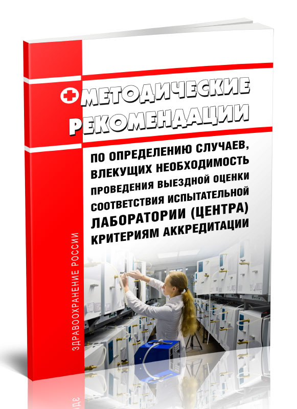 

Методические рекомендации по определению случаев, влекущих необходимость проведения