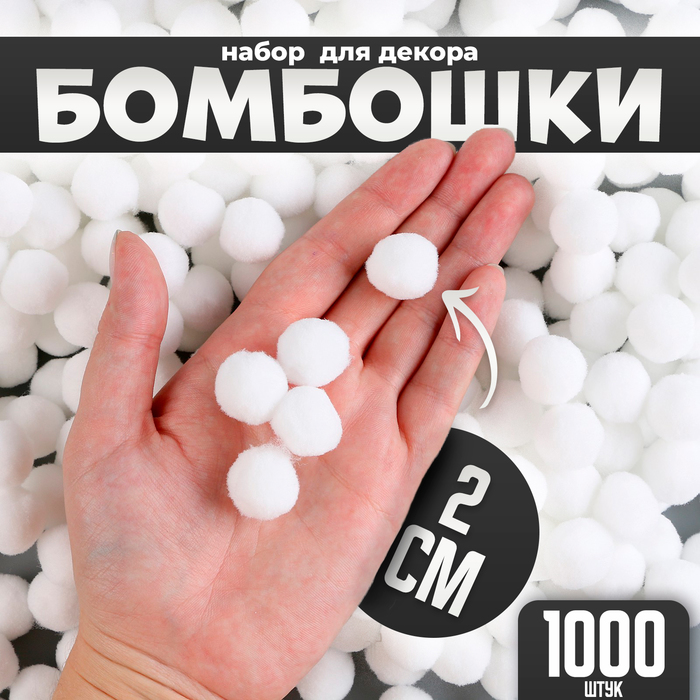 

Набор деталей для декора Бомбошки, набор 1000 шт, 2 см, цвет белый, BOM