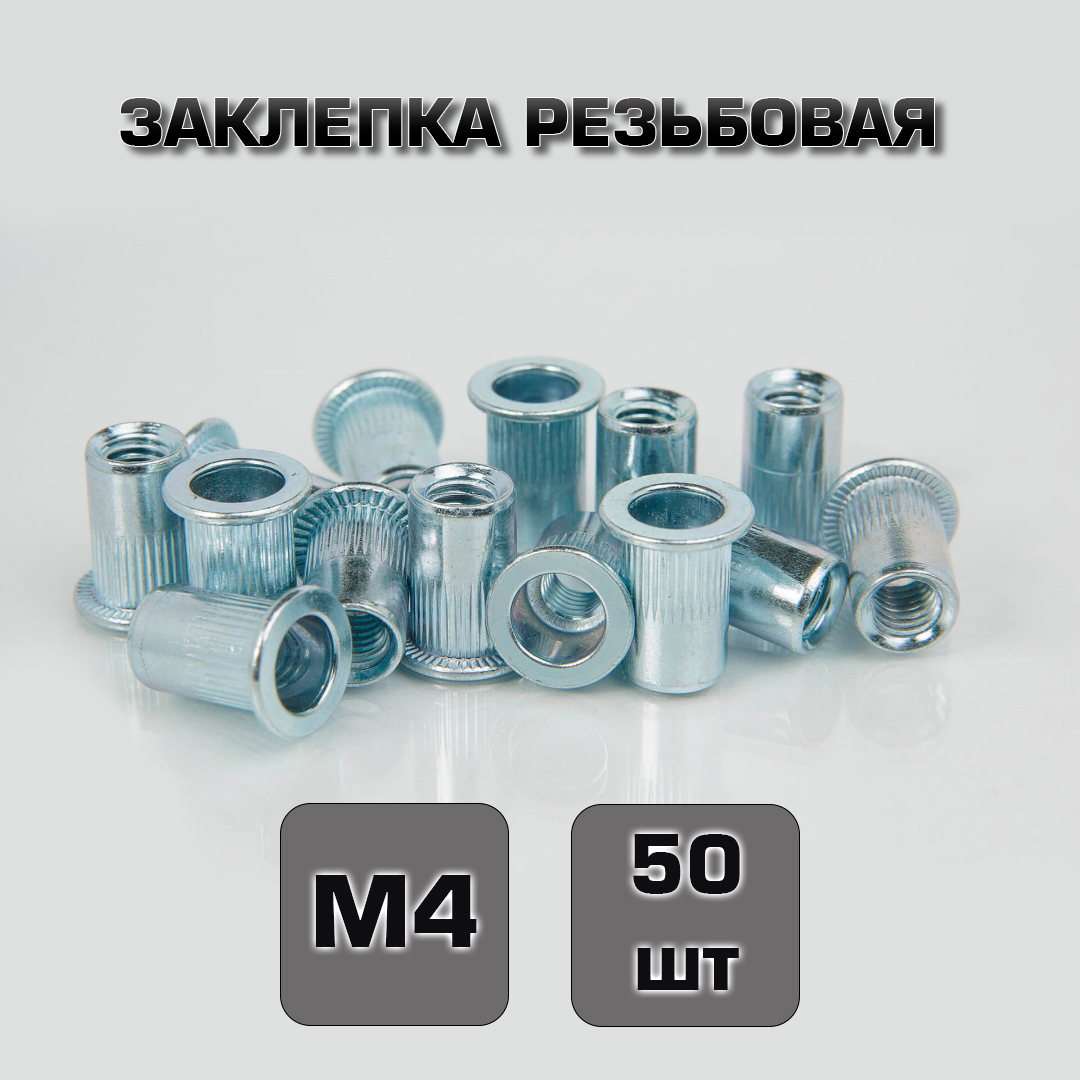 

Заклепка DSS резьбовая стальная М4 50 шт, заклепки